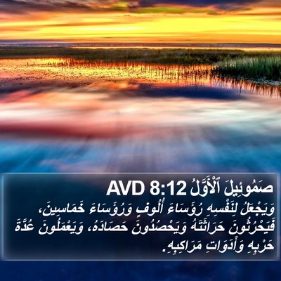 صَمُوئِيلَ ٱلْأَوَّلُ 8:12 AVD Bible Verse Image