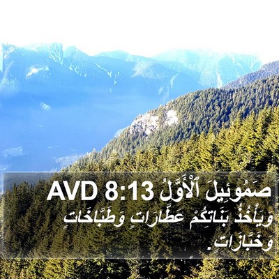 صَمُوئِيلَ ٱلْأَوَّلُ 8:13 AVD Bible Verse Image