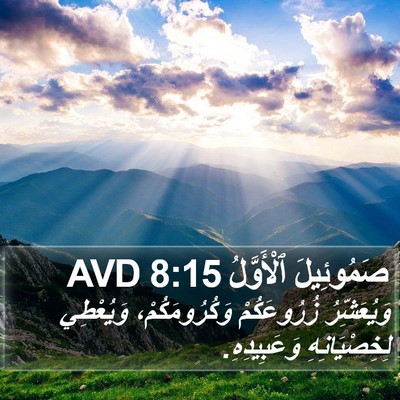 صَمُوئِيلَ ٱلْأَوَّلُ 8:15 AVD Bible Verse Image