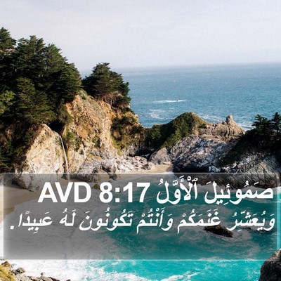 صَمُوئِيلَ ٱلْأَوَّلُ 8:17 AVD Bible Verse Image