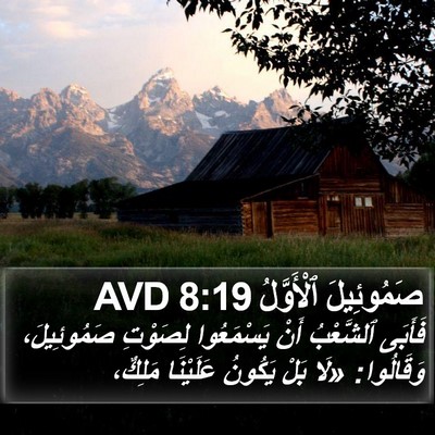 صَمُوئِيلَ ٱلْأَوَّلُ 8:19 AVD Bible Verse Image