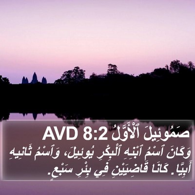 صَمُوئِيلَ ٱلْأَوَّلُ 8:2 AVD Bible Verse Image