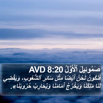 صَمُوئِيلَ ٱلْأَوَّلُ 8:20 AVD Bible Verse Image