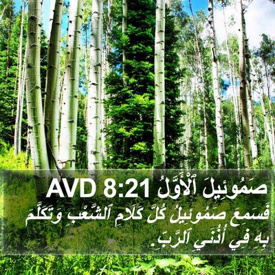 صَمُوئِيلَ ٱلْأَوَّلُ 8:21 AVD Bible Verse Image
