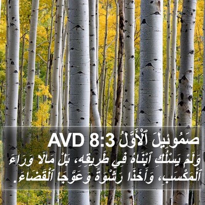 صَمُوئِيلَ ٱلْأَوَّلُ 8:3 AVD Bible Verse Image