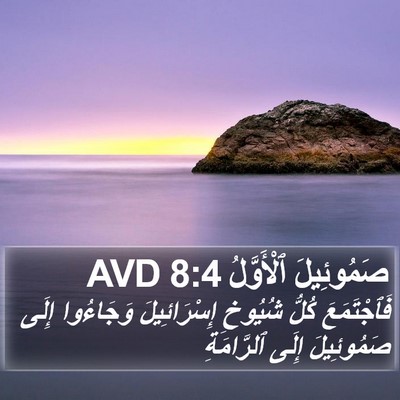 صَمُوئِيلَ ٱلْأَوَّلُ 8:4 AVD Bible Verse Image