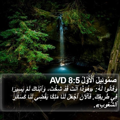 صَمُوئِيلَ ٱلْأَوَّلُ 8:5 AVD Bible Verse Image