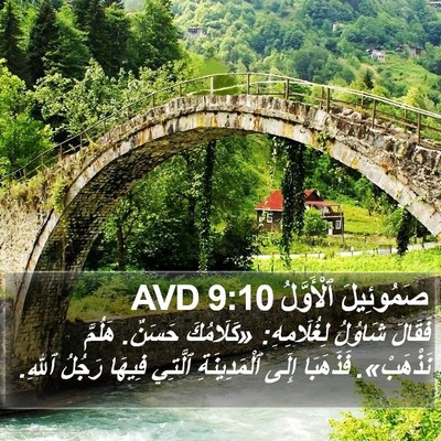 صَمُوئِيلَ ٱلْأَوَّلُ 9:10 AVD Bible Verse Image