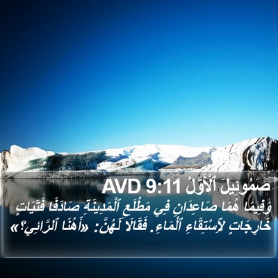 صَمُوئِيلَ ٱلْأَوَّلُ 9:11 AVD Bible Verse Image