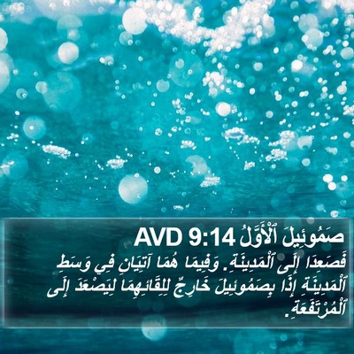 صَمُوئِيلَ ٱلْأَوَّلُ 9:14 AVD Bible Verse Image