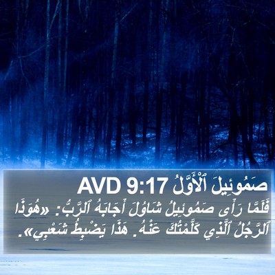 صَمُوئِيلَ ٱلْأَوَّلُ 9:17 AVD Bible Verse Image