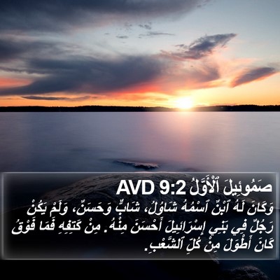 صَمُوئِيلَ ٱلْأَوَّلُ 9:2 AVD Bible Verse Image