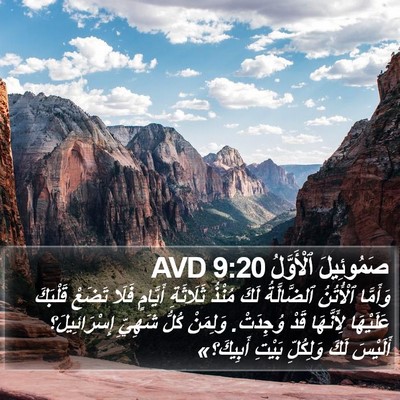 صَمُوئِيلَ ٱلْأَوَّلُ 9:20 AVD Bible Verse Image