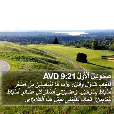 صَمُوئِيلَ ٱلْأَوَّلُ 9:21 AVD Bible Verse Image