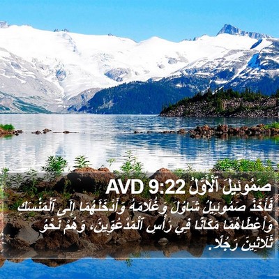 صَمُوئِيلَ ٱلْأَوَّلُ 9:22 AVD Bible Verse Image