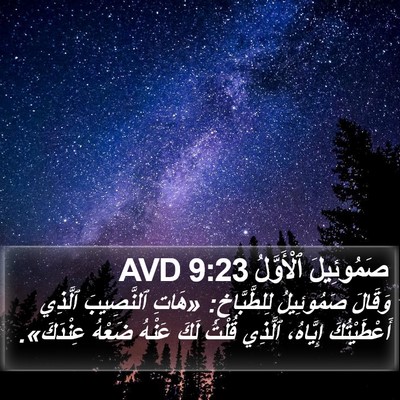 صَمُوئِيلَ ٱلْأَوَّلُ 9:23 AVD Bible Verse Image