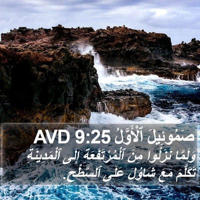 صَمُوئِيلَ ٱلْأَوَّلُ 9:25 AVD Bible Verse Image