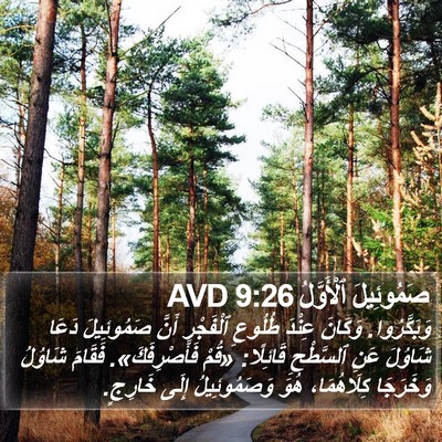 صَمُوئِيلَ ٱلْأَوَّلُ 9:26 AVD Bible Verse Image