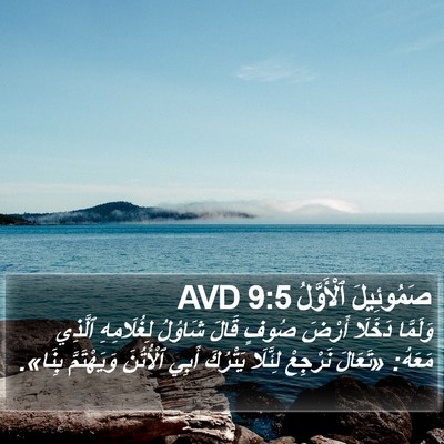 صَمُوئِيلَ ٱلْأَوَّلُ 9:5 AVD Bible Verse Image