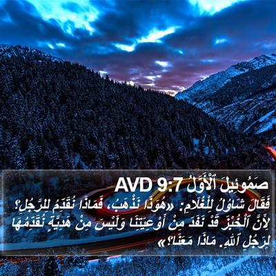 صَمُوئِيلَ ٱلْأَوَّلُ 9:7 AVD Bible Verse Image