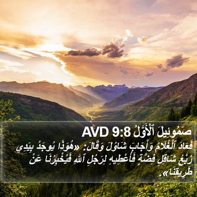 صَمُوئِيلَ ٱلْأَوَّلُ 9:8 AVD Bible Verse Image