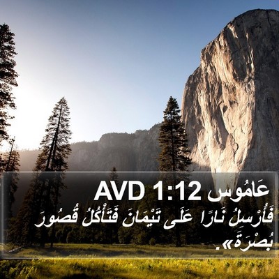عَامُوس 1:12 AVD Bible Verse Image