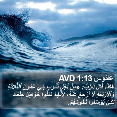 عَامُوس 1:13 AVD Bible Verse Image