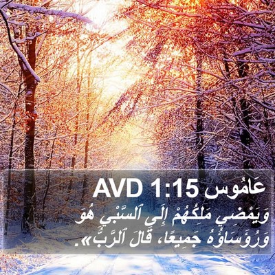 عَامُوس 1:15 AVD Bible Verse Image