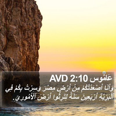 عَامُوس 2:10 AVD Bible Verse Image