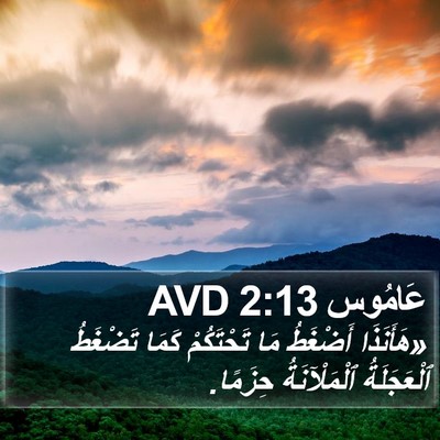 عَامُوس 2:13 AVD Bible Verse Image