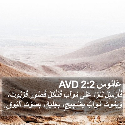 عَامُوس 2:2 AVD Bible Verse Image