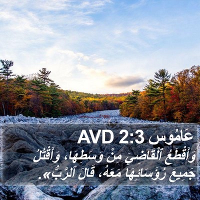 عَامُوس 2:3 AVD Bible Verse Image