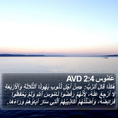 عَامُوس 2:4 AVD Bible Verse Image