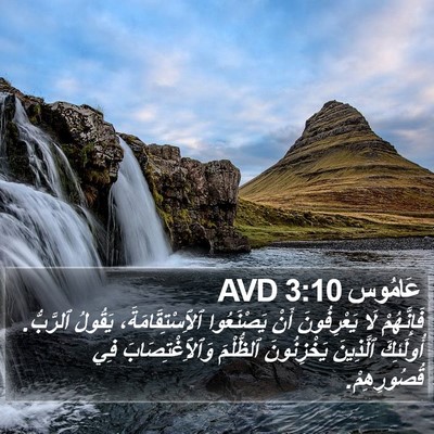 عَامُوس 3:10 AVD Bible Verse Image