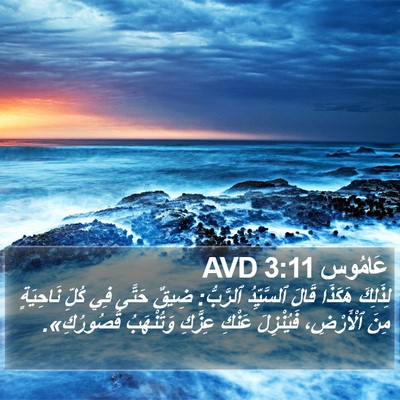 عَامُوس 3:11 AVD Bible Verse Image