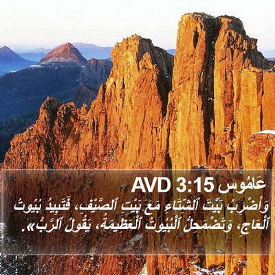 عَامُوس 3:15 AVD Bible Verse Image