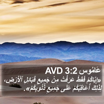عَامُوس 3:2 AVD Bible Verse Image