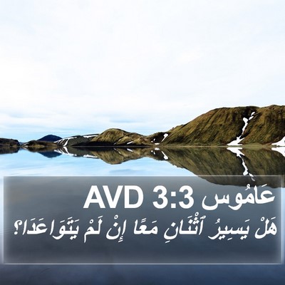 عَامُوس 3:3 AVD Bible Verse Image
