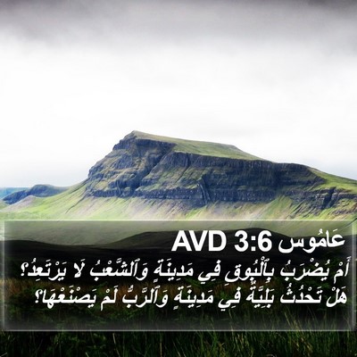 عَامُوس 3:6 AVD Bible Verse Image