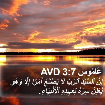 عَامُوس 3:7 AVD Bible Verse Image