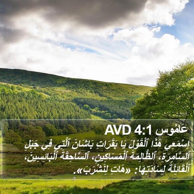 عَامُوس 4:1 AVD Bible Verse Image
