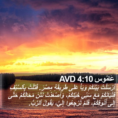 عَامُوس 4:10 AVD Bible Verse Image