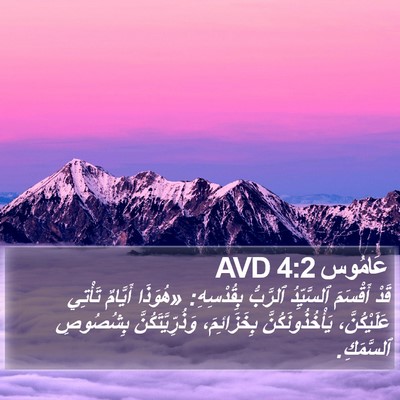 عَامُوس 4:2 AVD Bible Verse Image