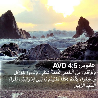 عَامُوس 4:5 AVD Bible Verse Image