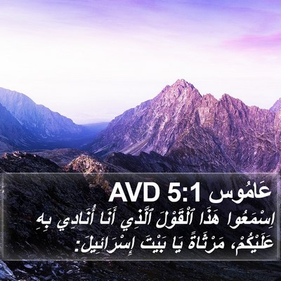 عَامُوس 5:1 AVD Bible Verse Image
