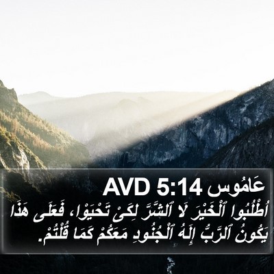 عَامُوس 5:14 AVD Bible Verse Image