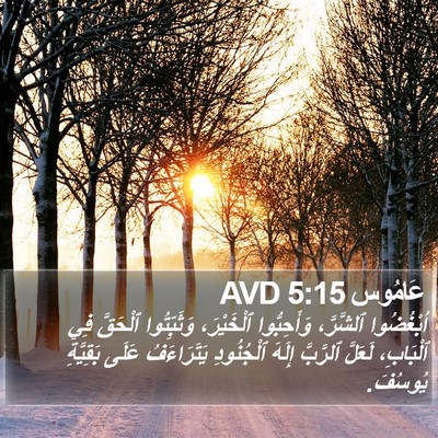 عَامُوس 5:15 AVD Bible Verse Image