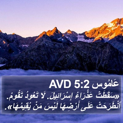 عَامُوس 5:2 AVD Bible Verse Image