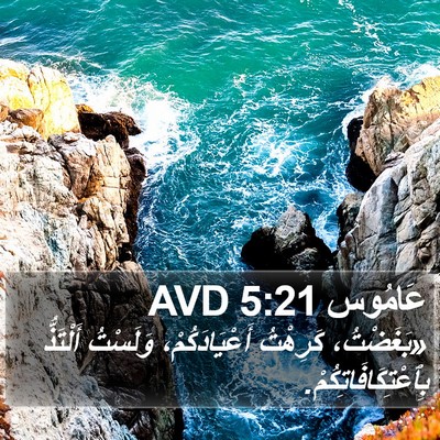 عَامُوس 5:21 AVD Bible Verse Image