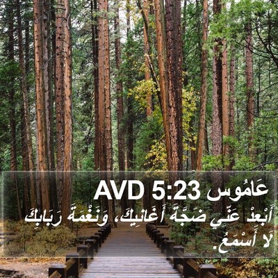 عَامُوس 5:23 AVD Bible Verse Image